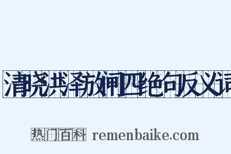 清晓洪泽放闸四绝句反义词是什么意思的图片